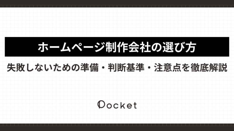 ホームページ制作会社の選び方｜失敗しないための準備・判断基準・注意点を徹底解説