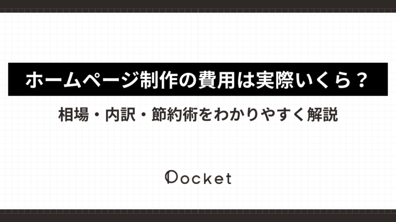 ホームページ制作の費用は実際いくら？相場・内訳・節約術をわかりやすく解説