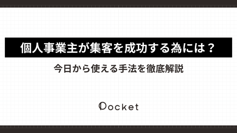 個人事業主が集客を成功する為には？今日から使える手法を徹底解説