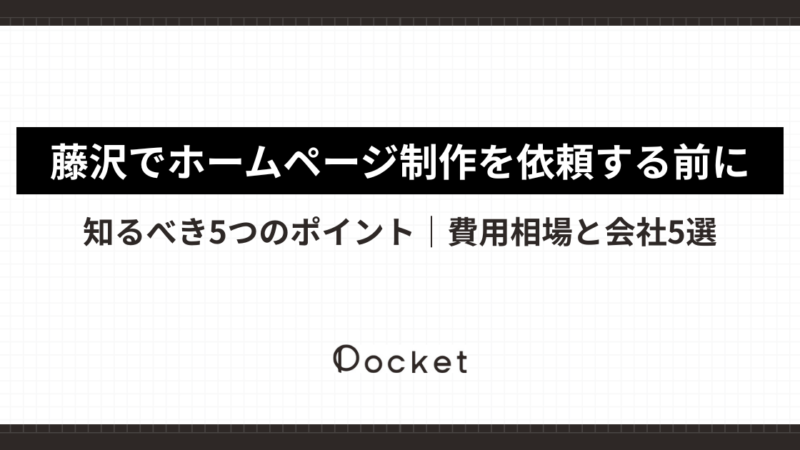 藤沢でホームページ制作を依頼する前に知るべき5つのポイント｜費用相場と会社5選
