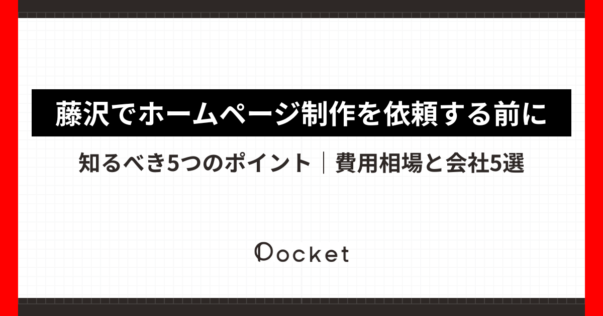藤沢でホームページ制作を依頼する前に知るべき5つのポイント｜費用相場と会社5選
