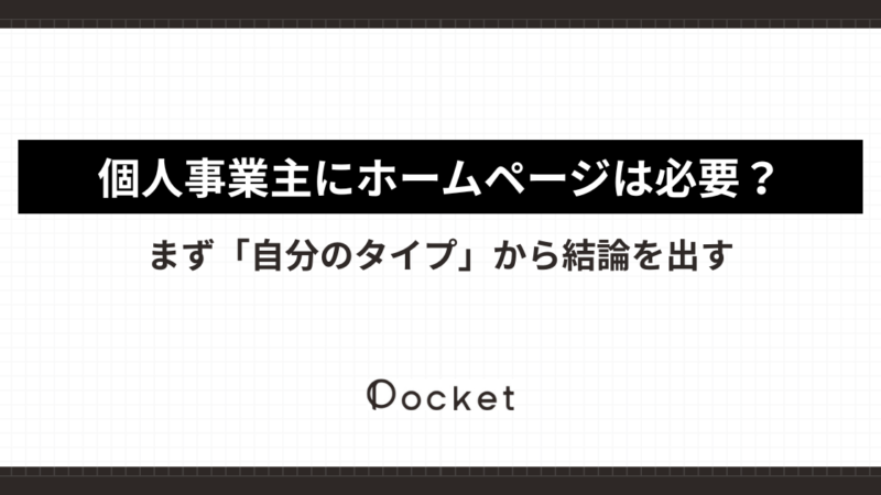 個人事業主にホームページは必要？