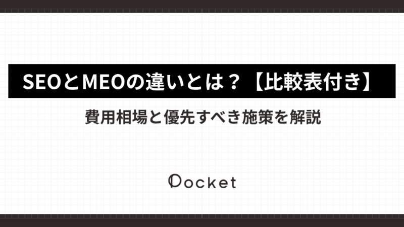SEOとMEOの違いとは？【比較表付き】費用相場と優先すべき施策を解説