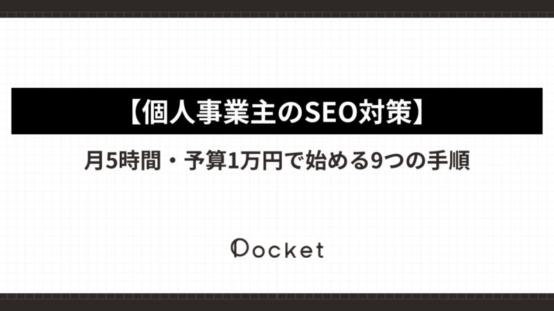 【個人事業主のSEO対策】