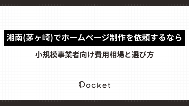 湘南(茅ヶ崎)でホームページ制作を依頼するなら｜小規模事業者向け費用相場と選び方