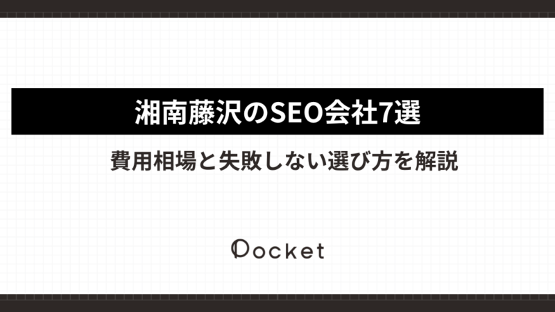 湘南・藤沢のSEO会社7選｜費用相場と失敗しない選び方を解説