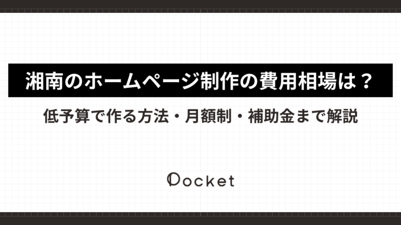 湘南のホームページ制作の費用相場は？低予算で作る方法・月額制・補助金まで解説