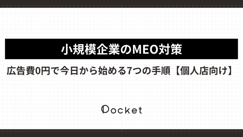 小規模企業のMEO対策|広告費0円で今日から始める7つの手順【個人店向け】