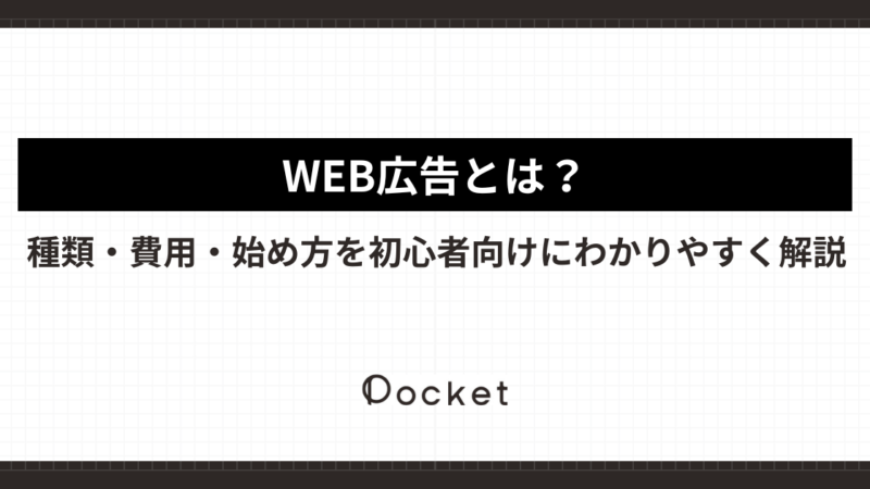 Web広告とは？種類・費用・始め方を初心者向けにわかりやすく解説