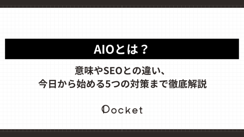 AIOとは？意味やSEOとの違い、今日から始める5つの対策まで徹底解説