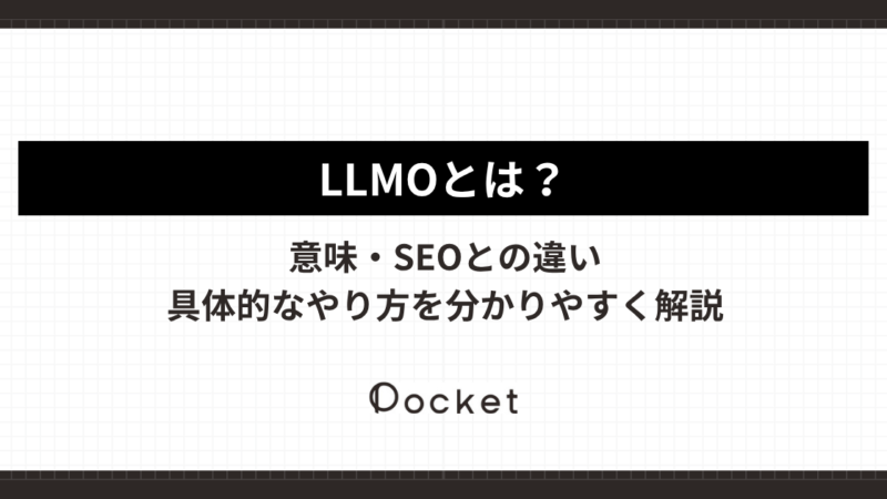 LLMOとは？意味・SEOとの違い・具体的なやり方を分かりやすく解説