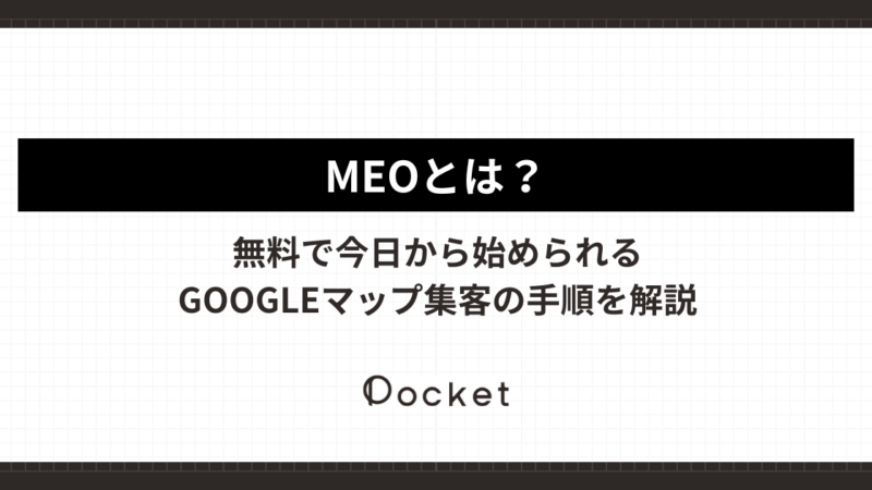 MEOとは？無料で今日から始められるGoogleマップ集客の手順を解説
