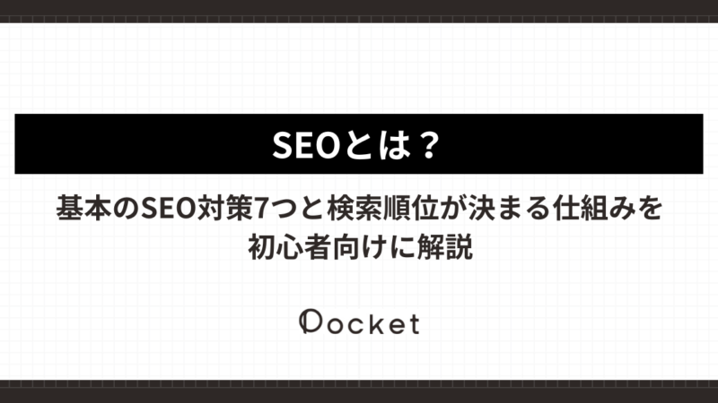SEOとは?基本のSEO対策7つと検索順位が決まる仕組みを初心者向けに解説